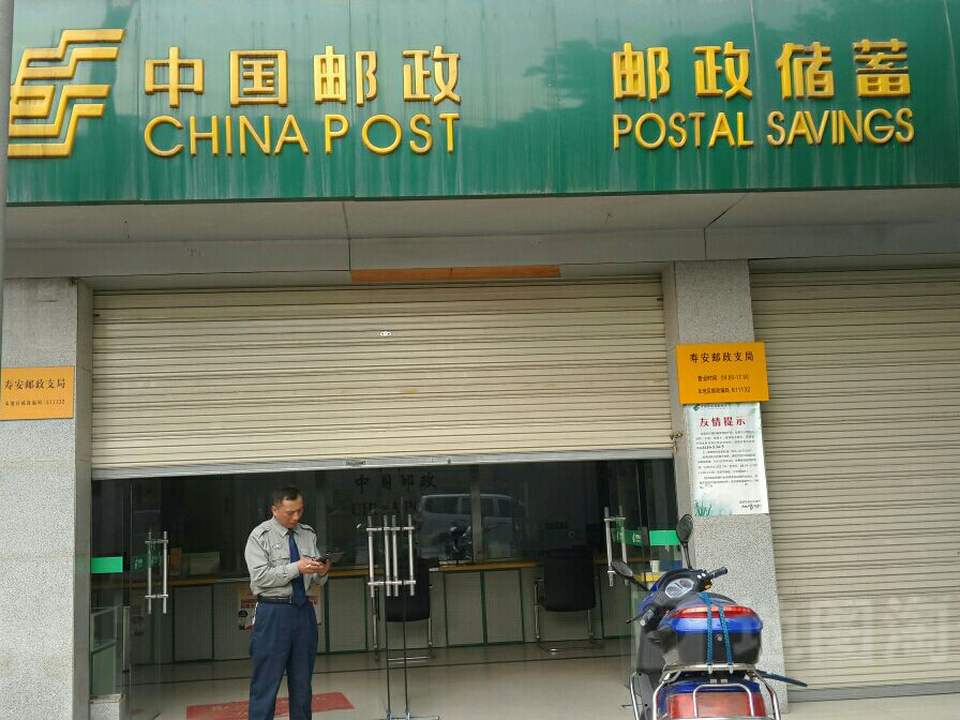 中国邮政(寿安邮政支局)