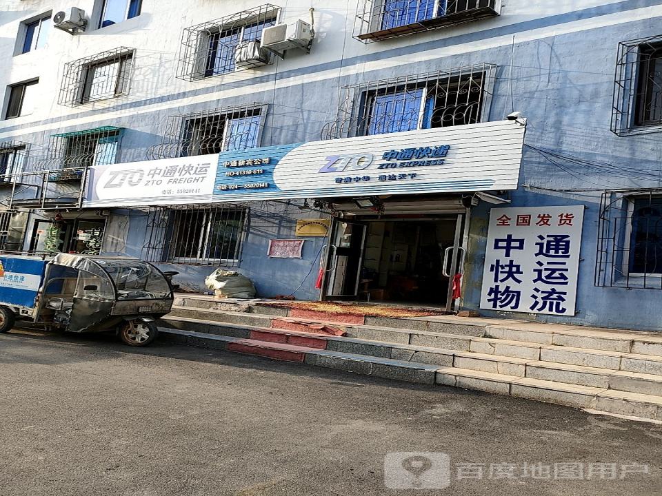 中通快递新宾公司(青年路店)