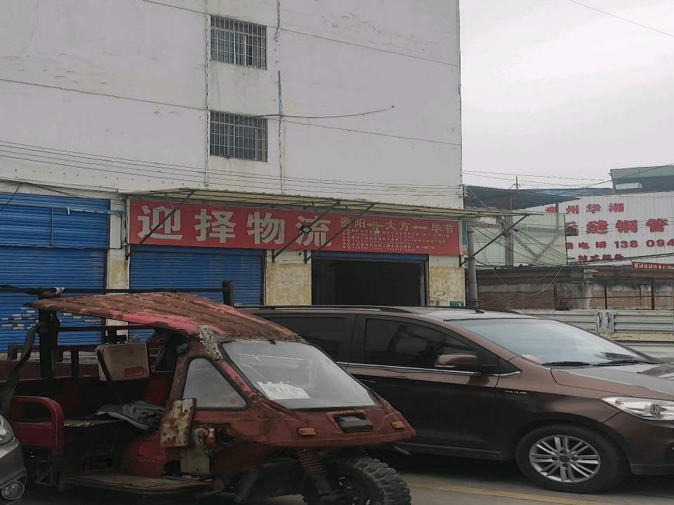 迎择物流