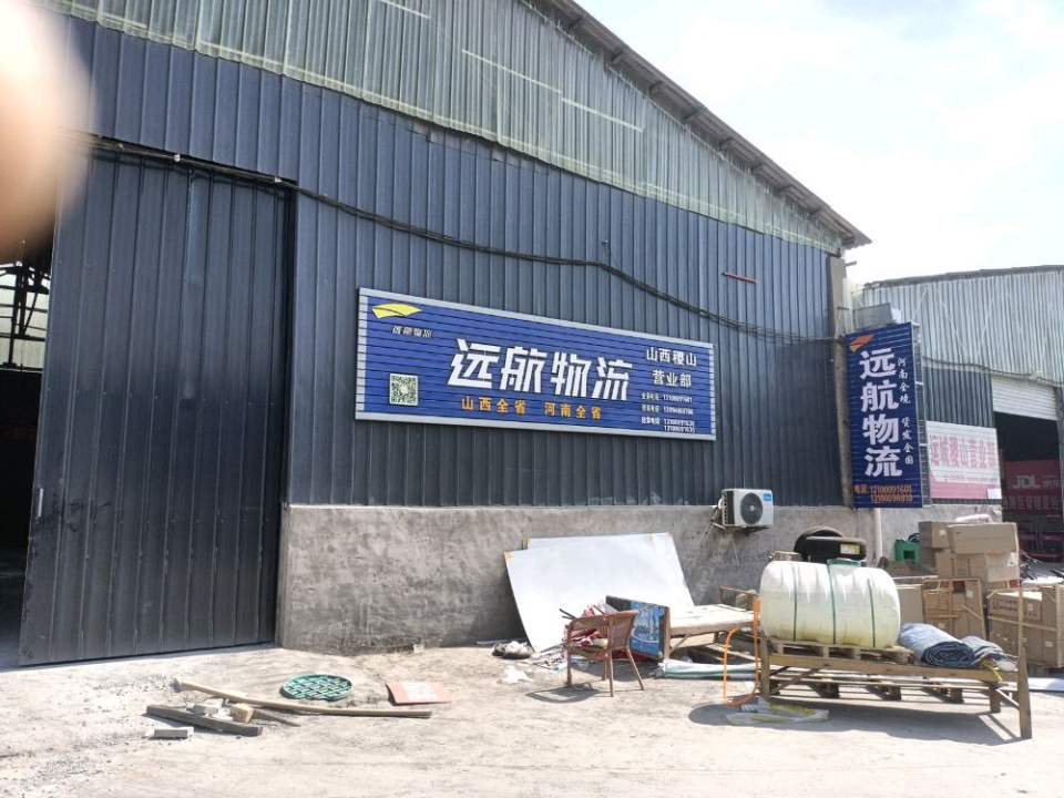 远航物流(山西稷山营业部)