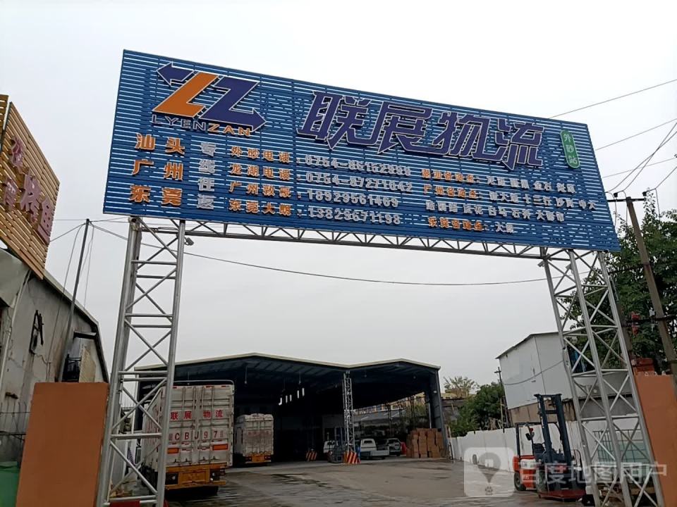 联展物流