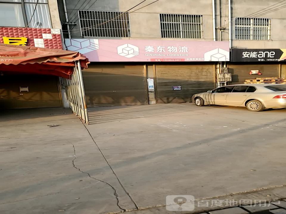 秦东物流(文峰大街店)
