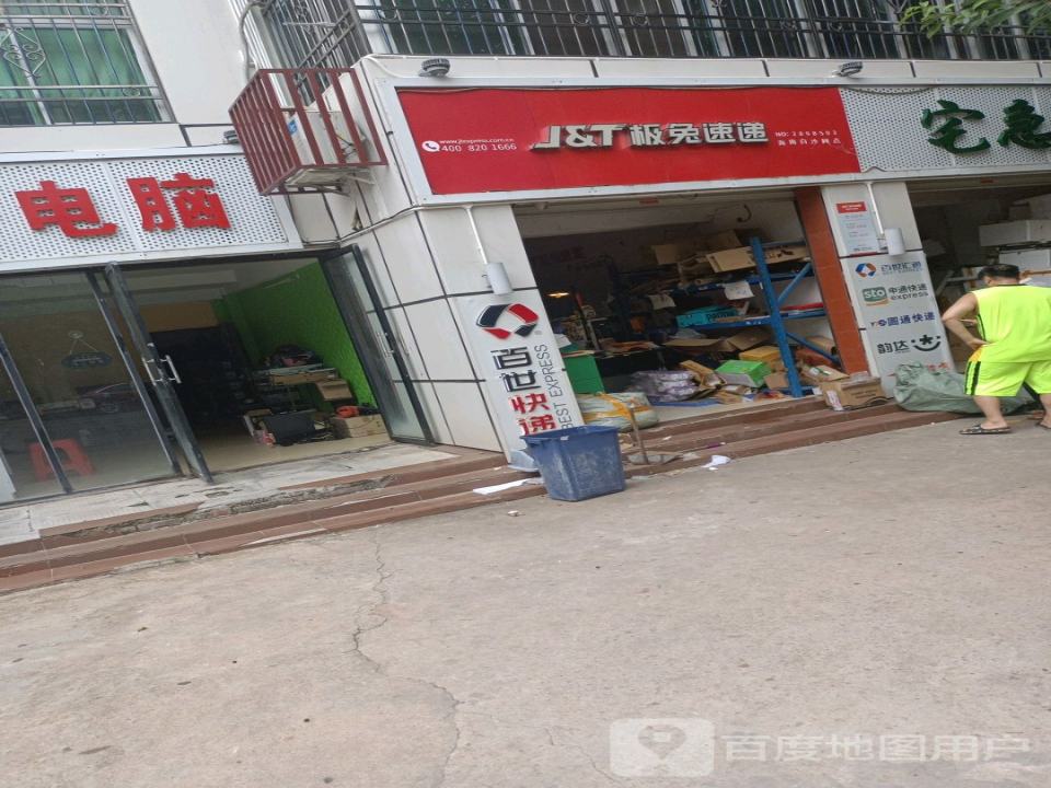 极兔速递(白沙县网点)