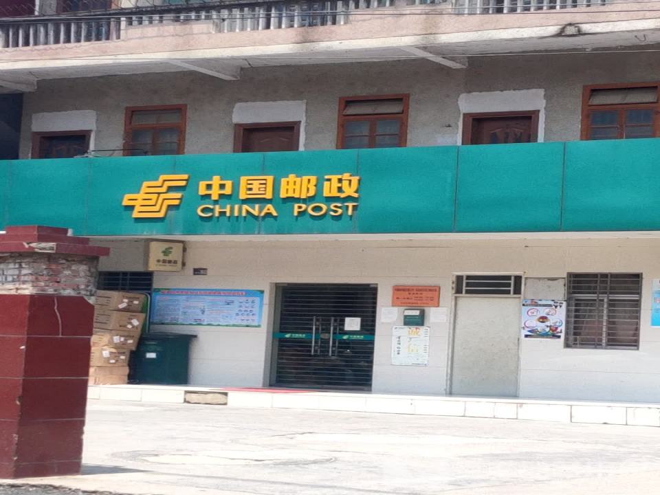中国邮政(河口邮局)