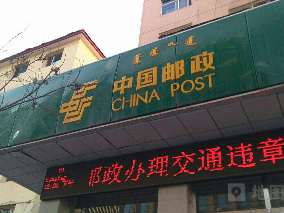 中国邮政(乌兰察布路邮政支局)