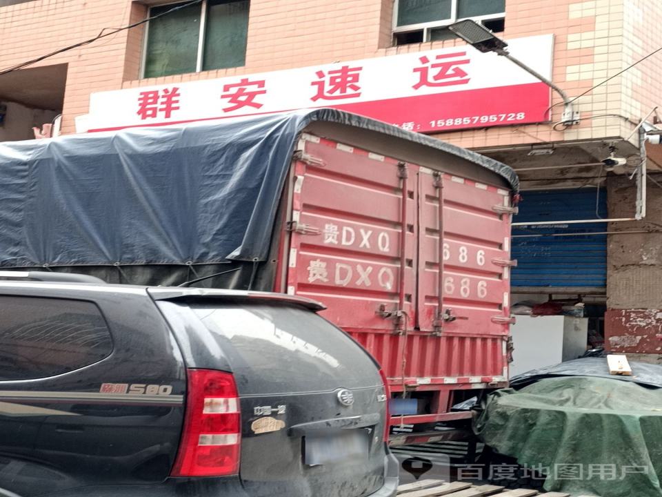 群安速运