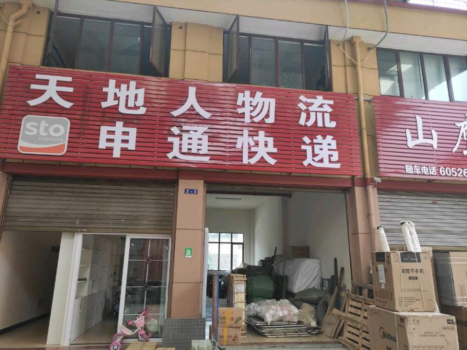 五峰天地人物流有限公司