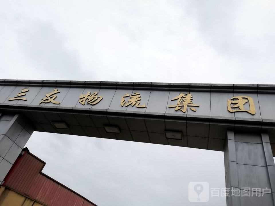 三友物流集团