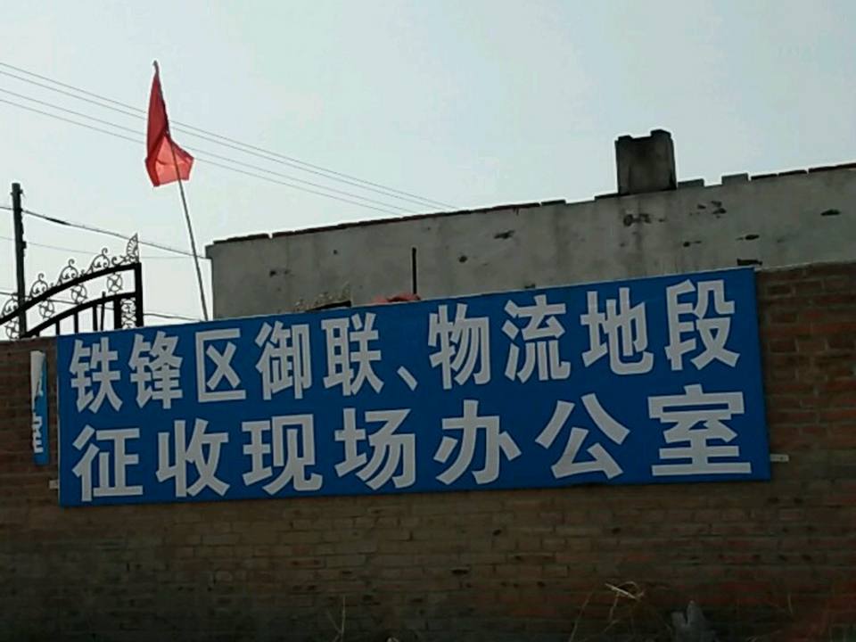 铁锋区御联物流地段征收现场办公室