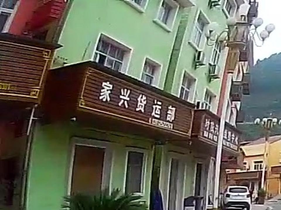 家兴货运部