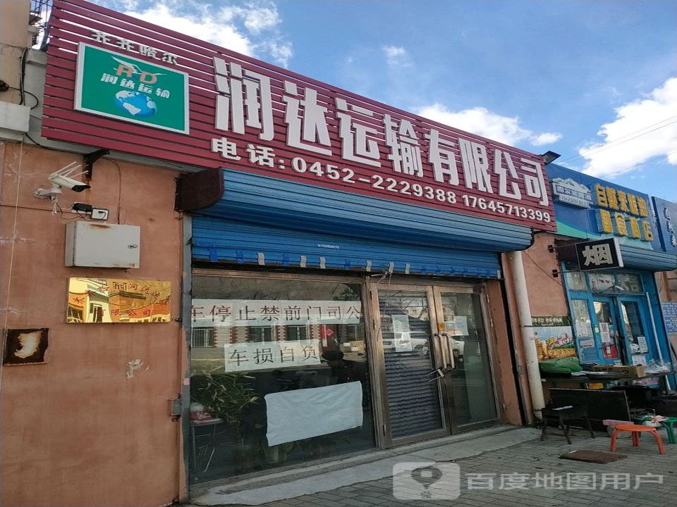润达运输公司
