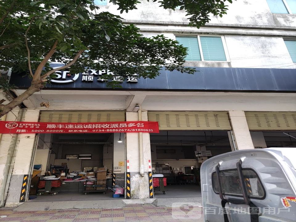 顺丰速运(澄海区文华南路营业点)