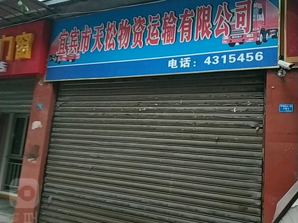 成都市天松物资运输有限公司