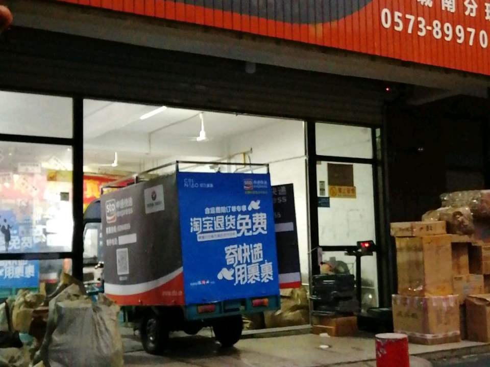 申通快递(嘉通城南分理处)