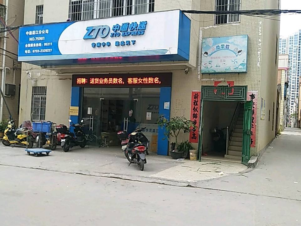 中通快递(湛江营业部)