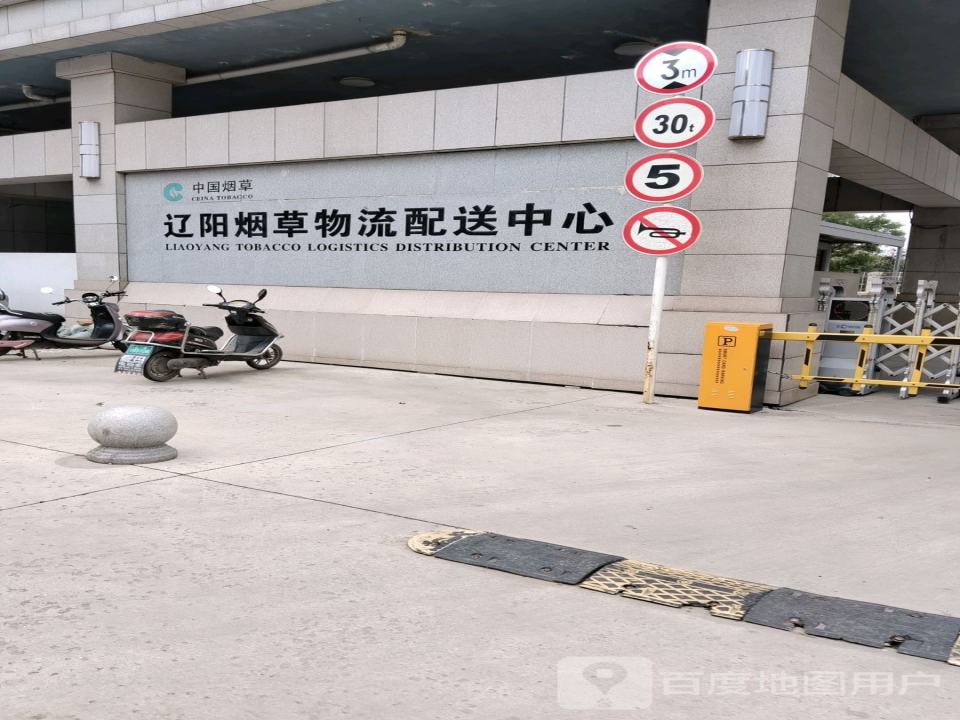中国烟草辽阳烟草物流配送中心