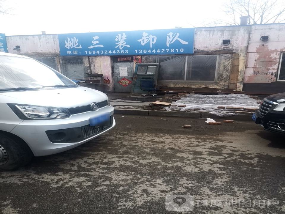 姚三装卸队