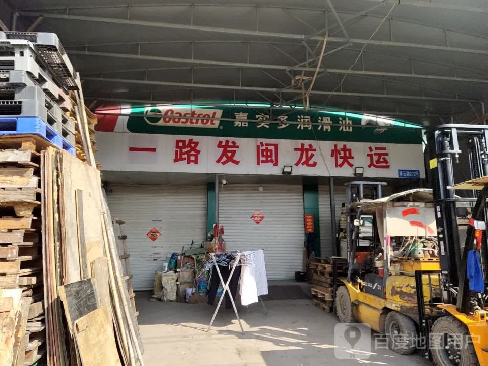 龙游县一路发快运