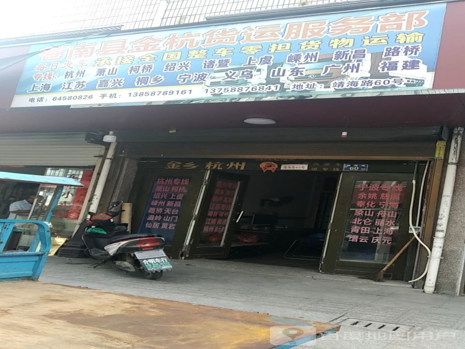 苍南县金杭货运服务部