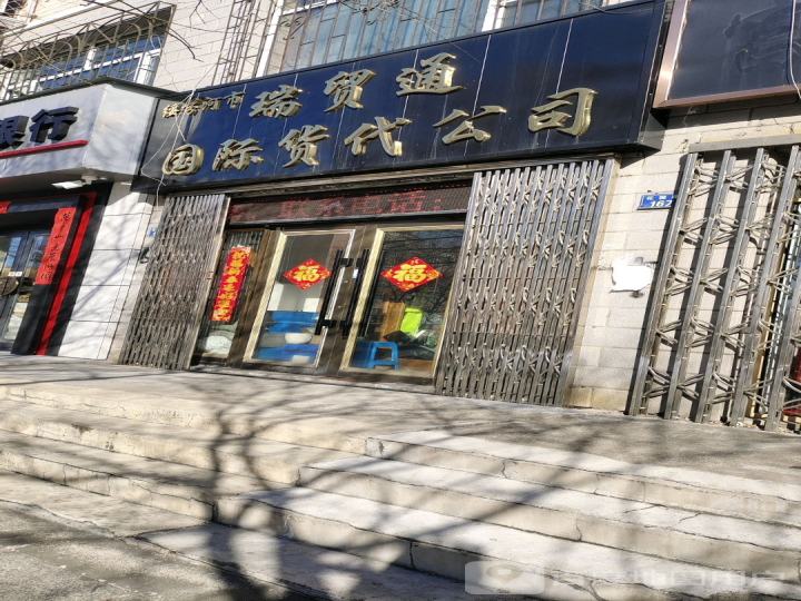 绥芬河市瑞贸通国际货代公司