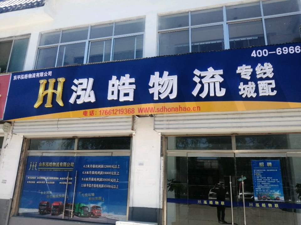 东平县泓皓物流(西山路店)