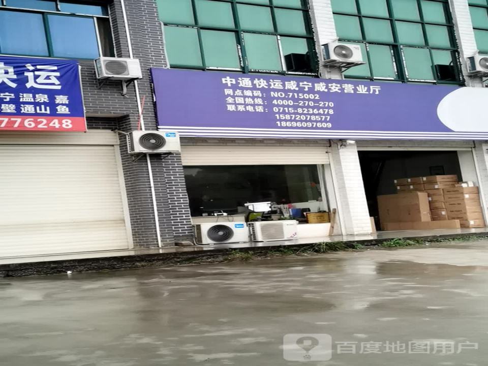 中通快运咸宁咸安营业厅(泉源路店)