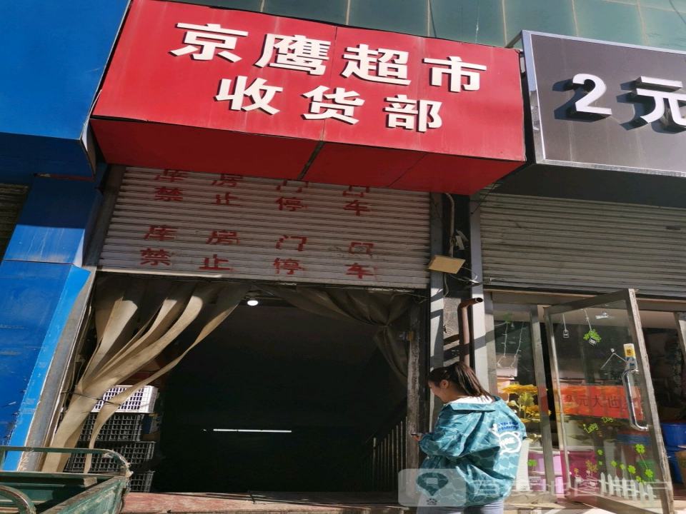 京鹰超市收货部