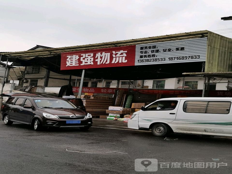 建强物流