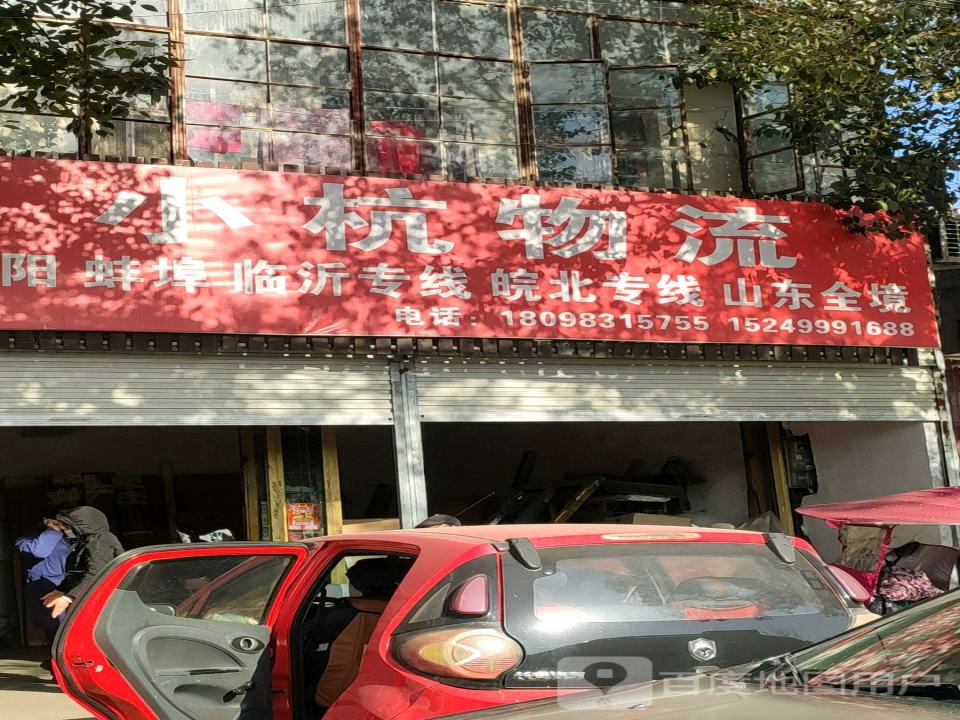 小杭物流