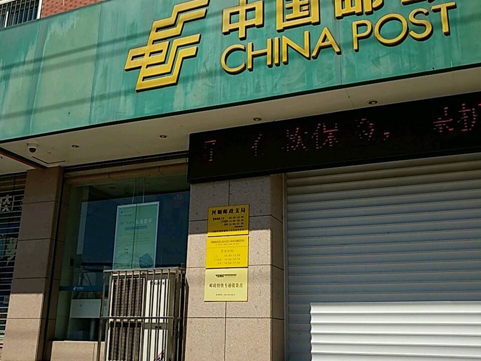 中国邮政(河顺邮政支局)