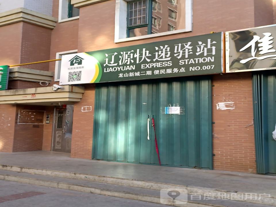 辽源快递驿站(人民大街店)