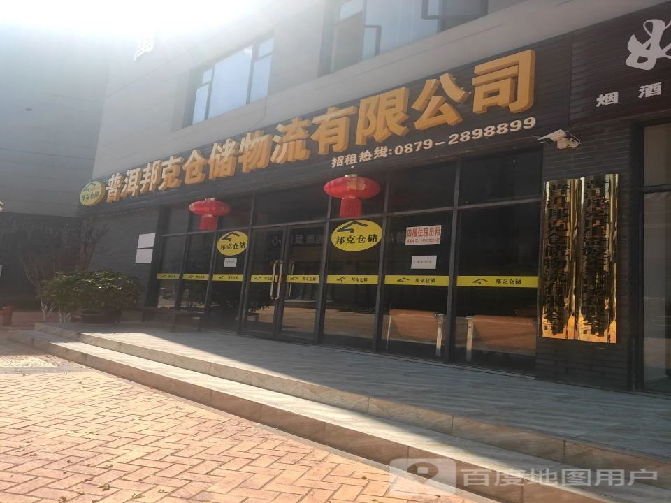普洱邦克仓储物流有限公司