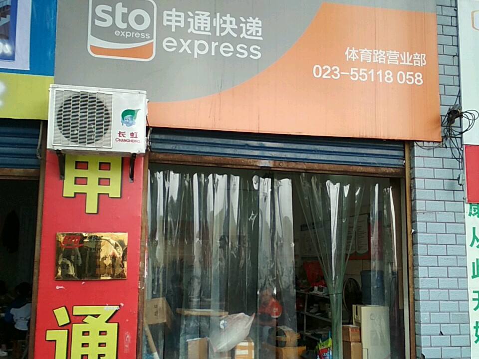 申通快递(云阳分公司)