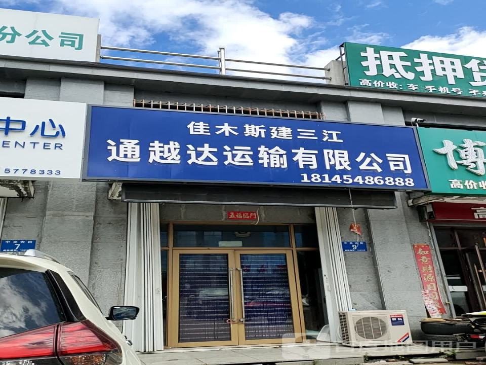 佳木斯建三江通越达运输有限公司