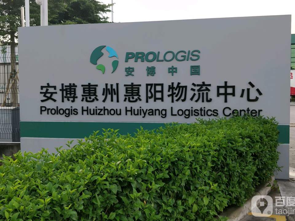 安博惠州惠阳物流中心