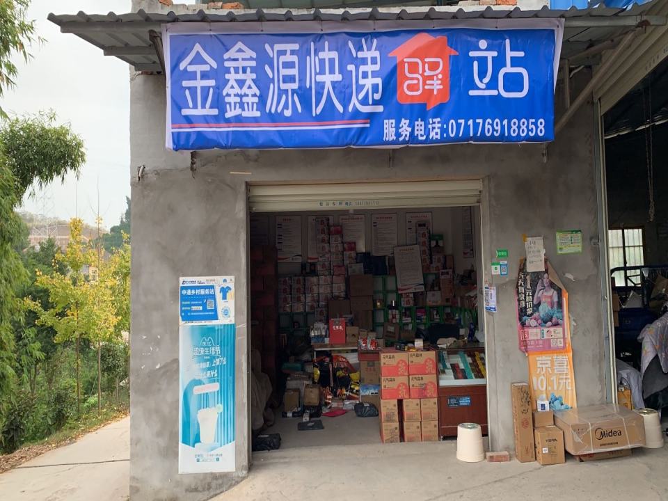 金鑫源快递驿站
