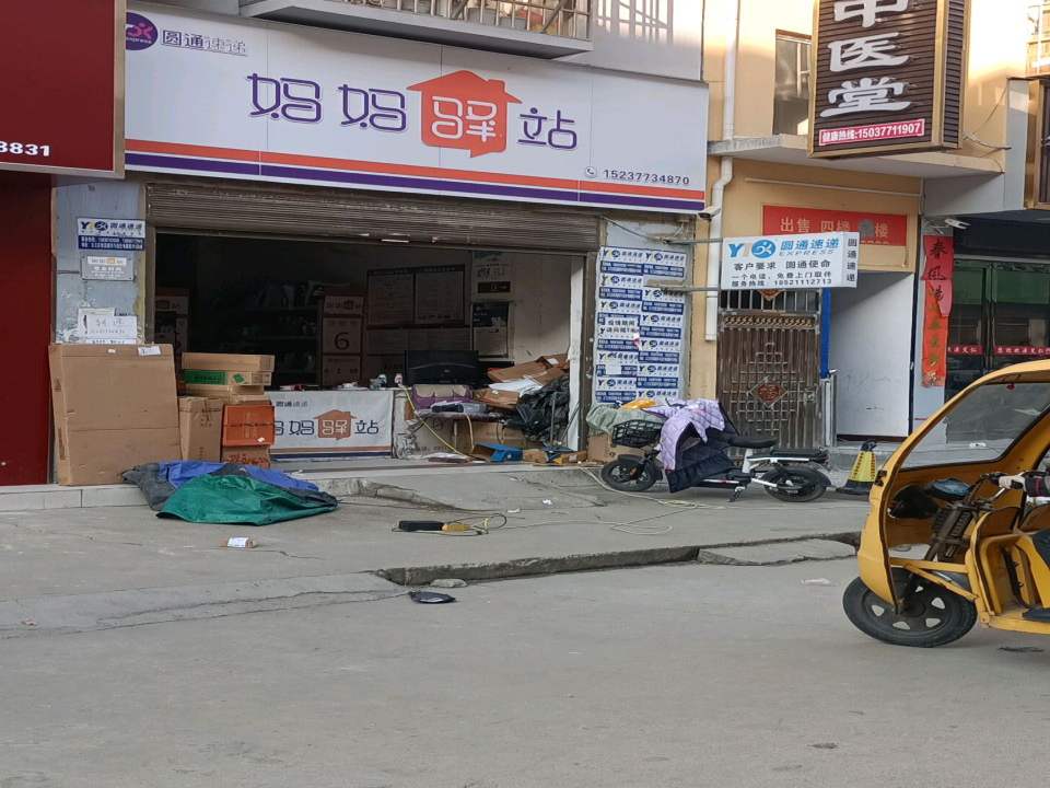 妈妈驿站(市场路店)