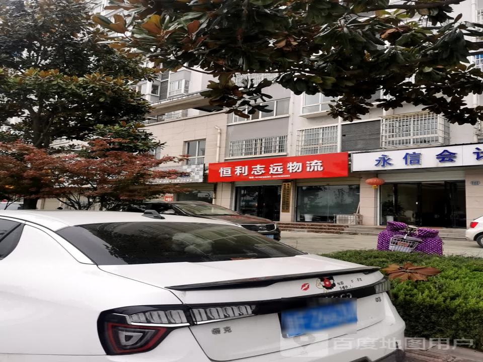 恒利志远物流