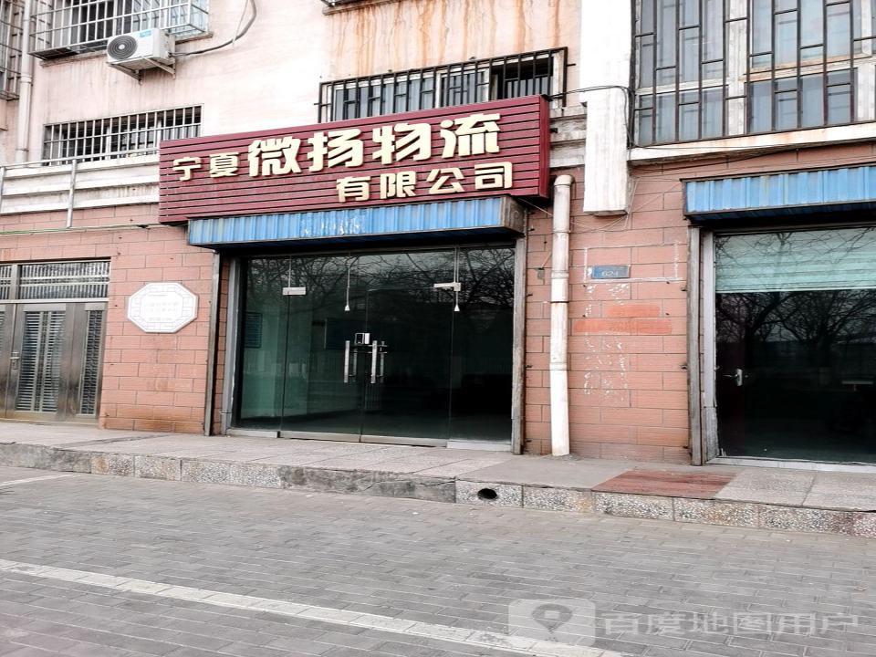 宁夏微扬物流有限公司