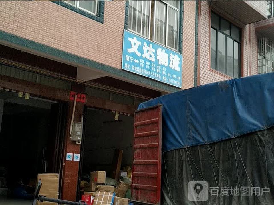 文达物流(防钦路店)