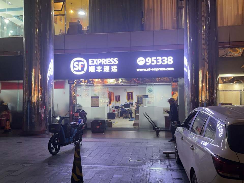顺丰速运(深圳罗湖金丰城大厦营业点)
