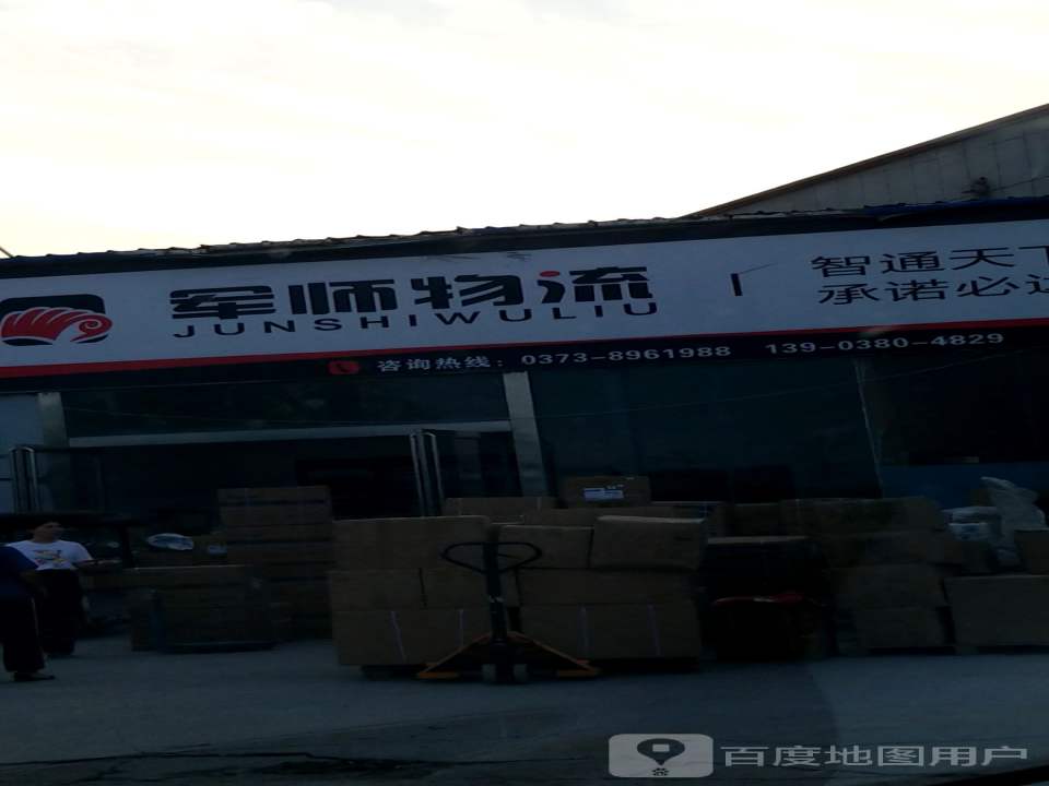 军师物流