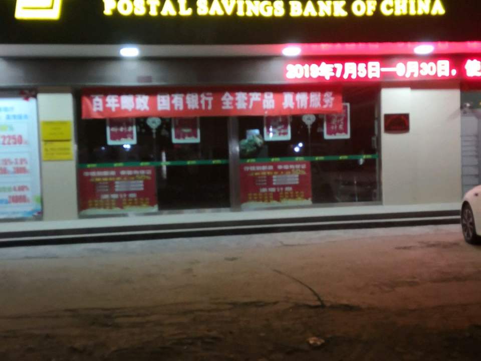 中国邮政(干一邮政支局)