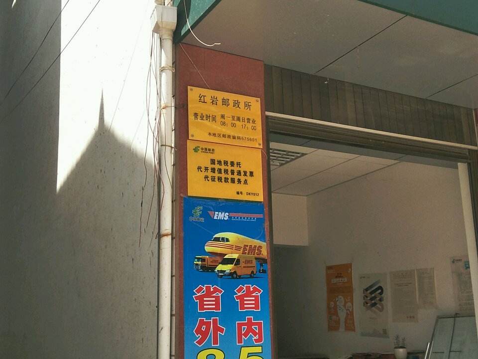 弥渡县邮政局红岩邮政所