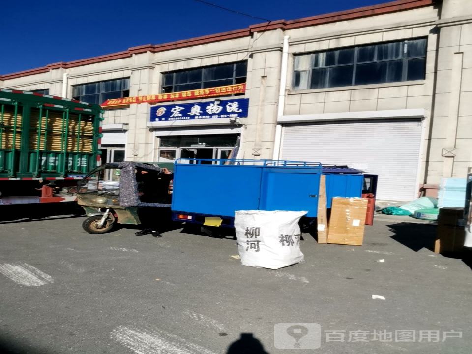宏奥货站