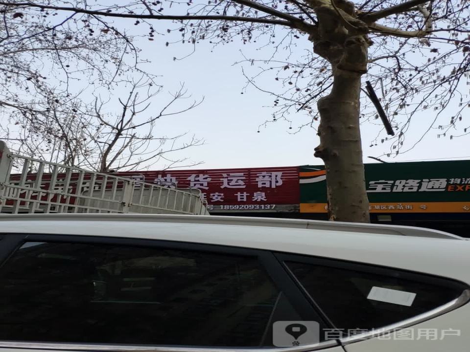 延快货运部
