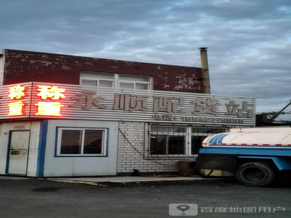永顺配货站
