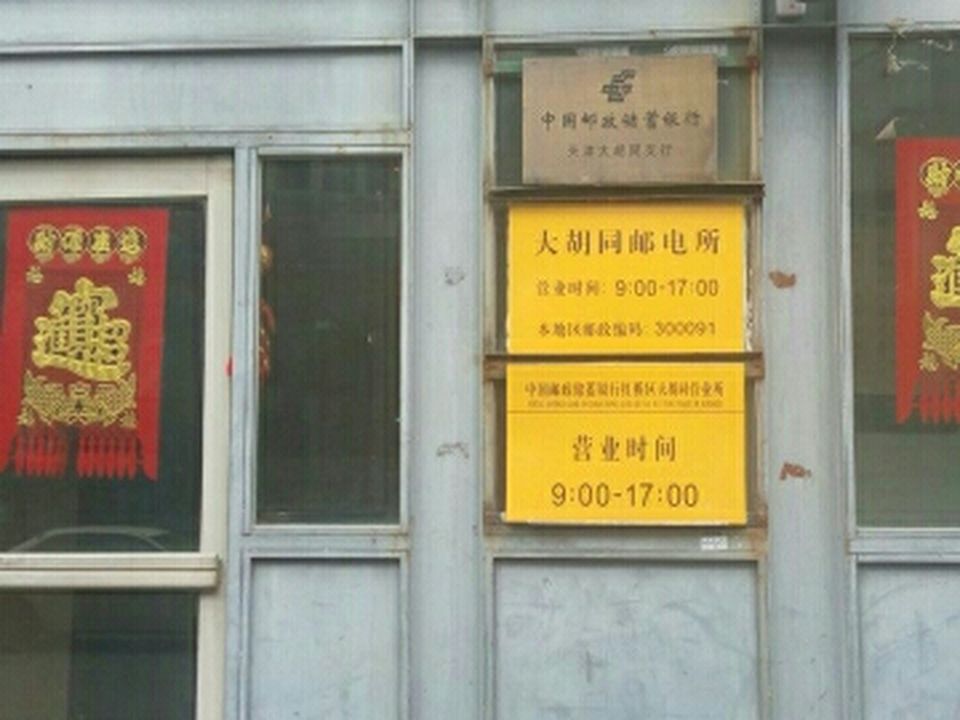 中国邮政(大胡同邮电所)