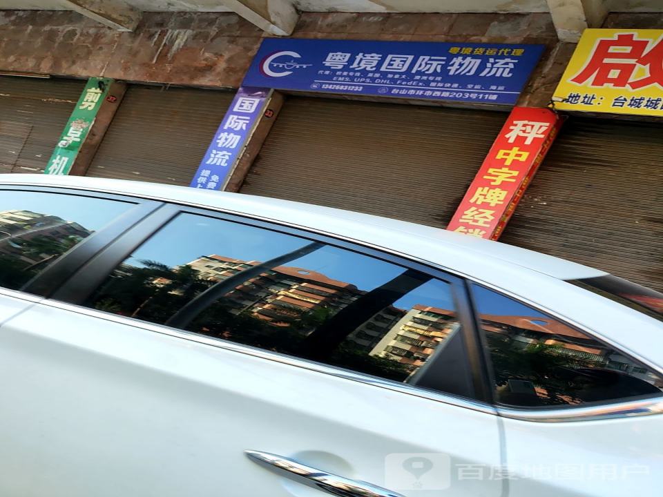 粤境国际物流