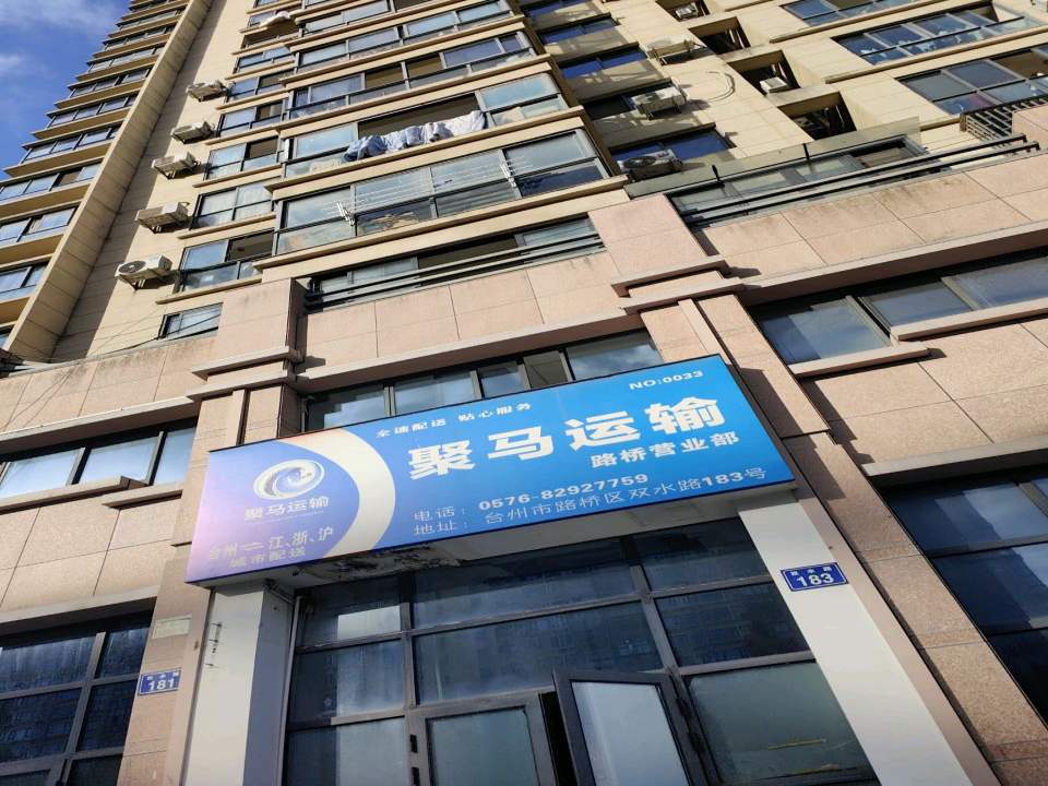 聚马运输路桥营业部